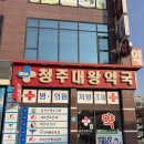 청주대왕약국 이미지