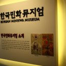한국민화뮤지엄 이미지