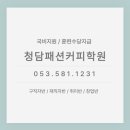 청담패션커피학원 네이버블로그