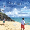 그림이꽃보다아름다워 | 11. 두고 온 여름(성해나)