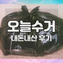 6-140 TS | 오늘수거후기 가격, 내돈내산 후기 / 자취생 추천 쓰레기수거어플 추천인코드