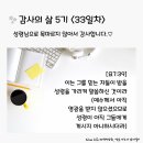 감사의 삶 5기 ＜33일차＞ (10/3) 이미지