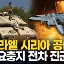 이스라엘군, 시리아 혼란 틈타 공습…영토 확장 야욕? 이미지