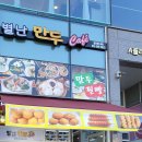 별난만두검단 - 서구 이음1로 389 | 별난만두검단