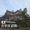 시즈오카 가볼만한 곳 슨푸성 공원 입장료 주차 포함 상세 후기