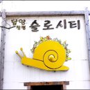 도시달팽이 이미지
