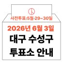 범물2동행정복지센터 | 2026년 6.3 지방선거 대구 수성구 사전투표소, 본투표소 위치 및 시간 안내 (+모바일 신분증 이것만은...