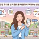 진영대리점 | 진영 휴대폰 성지 핸드폰 저렴하게 구매하는 방법