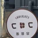 동명당 | 동명동 두쫀쿠 맛집 동명당 내돈내산 웨이팅 후기