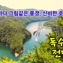 내륙의 바다 그림같은 풍경, 신비한 호수여행 '독수리봉 전망대' 대청호오백리길 15구간코스 은운리 회남면사무소 이미지