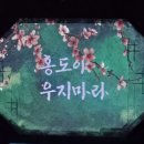 홍도회관 | [공연관람후기] 홍도야 우지마라, 인천문화예술회관.