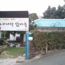 오리나라닭마을