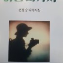 디카시의 선두 중랑디카시 / 손설강 작가의 - 여행 디카시집 이미지