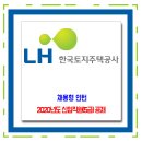 한국토지주택공사(LH) 채용 / 2020년 신입직원 5급 공채 이미지