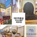 아이드블랑계명대점