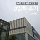 마곡모텔 | 뉴욕 7박 9일 여행일기 DAY0_머큐어 서울 마곡 수페리얼 킹 1박 후기, 김포공항 근처 숙소_251002