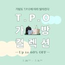 T.P.O 가방 컬렉션(~60% OFF) 이미지