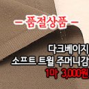 [an50222-6488]다크베이지 소프트 트윌 주머니감 이미지