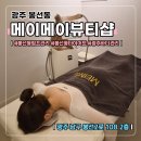 (주)바이오포스 | [공지] 광주 봉선동 [메이메이뷰티] 셀룰라이트 타파 LPG엔더몰로지 관리