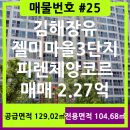 젤미마을3단지 대동피렌체앙코르아파트 | 김해장유/젤미마을/아파트매매/피렌체앙코르/매물번호#25