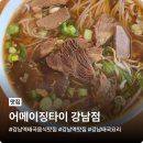 강남-207 | 강남역 태국음식 맛집 어메이징타이 강남점 내돈내산 솔직 후기