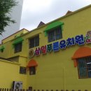 삼일푸른유치원