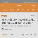 북한100여발 또 발사 합참 발사중단통신만.... 이미지