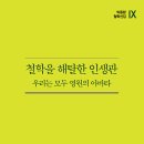 철학을 해탈한 인생관 - 박동환 이미지