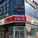 뼈고집 | 상봉 맛집 국밥 순대고집 24시 한식 뼈해장국 맛보기순대 혼밥 후기