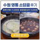 경기도 수원시 영통구 인계로 | 수원 영통 매탄동 맛집 소담골｜삼성전기 후문 인근 들깨수제비, 팥죽 솔직후기