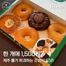 오또도넛 | 제주도 중문 카페 오또도넛｜1,500원 가성비 구름식감
