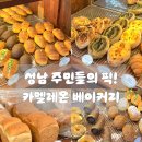 카멜레온 디테일 | 성남 빵집 도촌동 빵 맛집, 단골 많은 카멜레온 베이커리