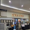 산척동수제비 | 문정테라타워맛집 산척동수제비 문정3호점 다녀온 후기~!!