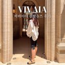 제주 여행 발편한 신발 추천, 비바이아 VIVAIA 마고 플랫 후기+할인코드