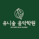 유니숲음악학원