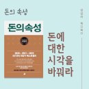 돈써남 | 돈의 속성 요약본, 재독 실천 후기