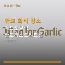 스트리트340 | 판교 회식 장소 매드포갈릭 판교라스트리트점 예약 방법과 주차 정보