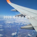 빌드업제주 | 2026 제주항공 찜특가 일정 및 노선 금액 총정리 + 특가 성공 국제선 탑승 후기