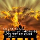 히브리서 10장27절 (아랫음부 4단계 형벌) 이미지