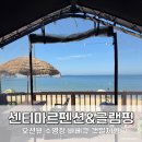 보다더펜션 늘봄(2동) | 센티마르펜션 글램핑 - 태안 오션뷰 글램핑/펜션, 아이랑 다녀온 후기(해수욕장,수영장,바베큐,갯벌체험)