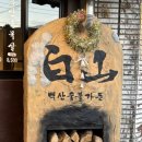 백산카센타 이미지