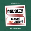 청란여자고등학교 | [대치학원] 청란여고1 1학기 중간고사 영어 기출분석 / 기출 예상 문제 적중