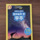 리더스독 | 참 쉬운 기초 과학 : 내셔널지오그래픽 사이언스 리더스