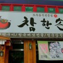 참한손