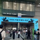 2026 서울국제도서전 다녀왔슨 | 인기 부스 후기