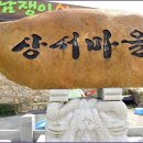 상서마을회관 이미지