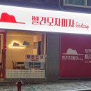 빨간모자피자 이미지