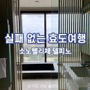 엄마의 집 효도급식소 | 엄마 환갑 기념 효도 여행, 고성 소노펠리체 델피노 로얄 스위트 60평형 완벽 후기