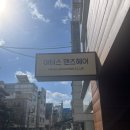 남성커트와 펌 전문반 | 송파구 문정동 남성전문 미용실 &#39;아터스 맨즈헤어&#39; 커트와 다운펌 솔직후기