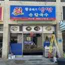 왕곱배기냉면손칼국수 이미지